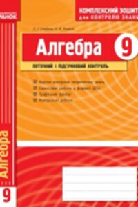 ГДЗ Алгебра 9 класс Л. Г. Стадник, А. Н. Роганин 2011